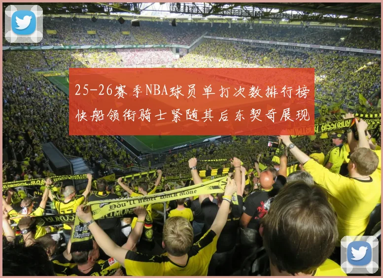 25-26赛季NBA球员单打次数排行榜快船领衔骑士紧随其后东契奇展现最高效率