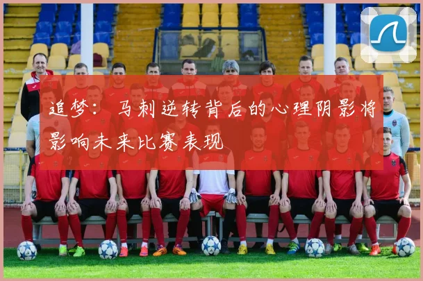 追梦：马刺逆转背后的心理阴影将影响未来比赛表现