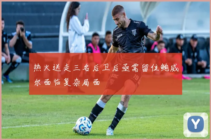 热火送走三名后卫后亟需留住鲍威尔面临复杂局面